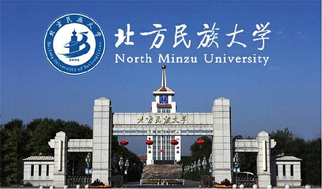 北方民族大學