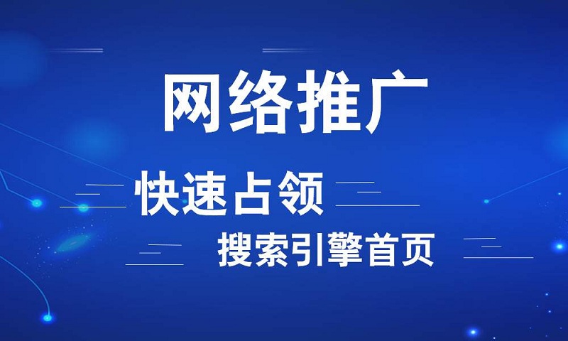 網站優化推廣